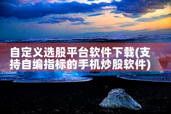 自定义选股平台软件下载