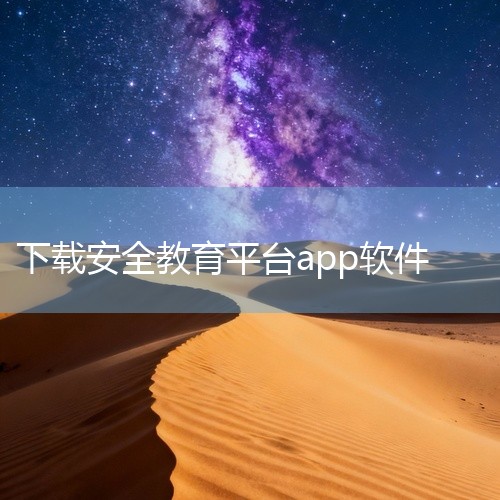 潮州市安全教育平台app是教育局专门为中小学生及幼儿园小朋友们打造的一款安全知识学习软件。学生们都是祖国含苞待放的花骨朵,每一位学生的安全都牵动着无数人的心,尤其是小朋友们才来到这个世界不久,出了意外,