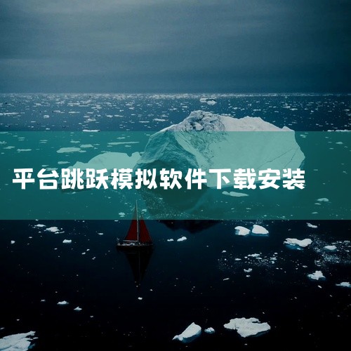 想确认一下,趣味跳跃模拟器版下载安装哪里有吗?|求跳跃模拟器官方版v2.00安卓手机版百度网盘下载链接分享|平台跳跃手游如何下载|cs跳跃模拟器中文版下载如何下|