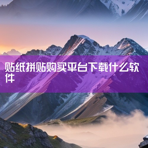 1. 微拼图该软件专注于图片拼接功能，支持多种布局模板，用户可自由调整图片间距、边框及背景色。其操作界面简洁，适合快速完成基础拼接需求，同时提供部分滤镜和文字添加功能，满足轻度编辑场景。2. 拼图全能|