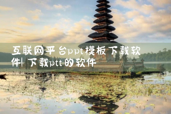 互联网平台ppt模板下载软件