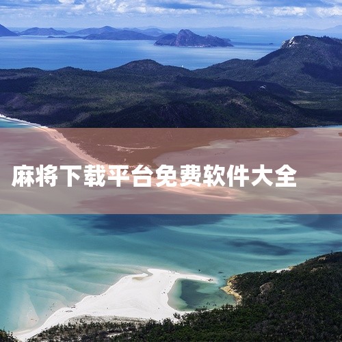 1.快乐麻将全集 超人气掌上手机游戏，相信大家都玩过。没事干的话，真的是超级减压。各个地区的麻将游戏都在这里覆盖，平台会不定期举办很多丰富的赛事和比赛。只要上线，就能收到大量福利包。2.麻将来了。腾讯|