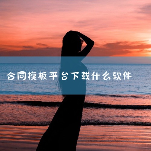 简道云是一款功能强大的在线协作工具，其模板库中包含多种合同模板，其中生产合同模板可直接应用于车间相关场景。用户无需支付费用即可访问并下载模板，且支持根据实际需求自定义修改内容，例如添加企业标识、调整条,