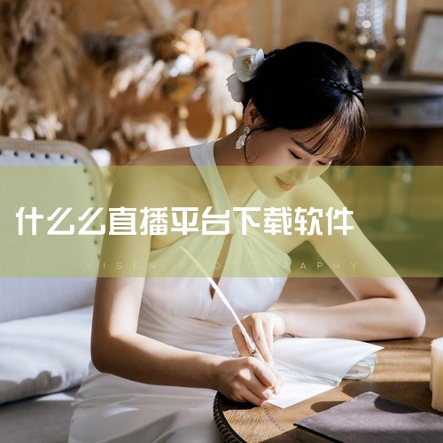 能下载电视直播软件的app,2026年还能用的电视盒子直播软件,电视直播下载有那些,王妃直播app官方版怎么下王妃直播app官方版怎么下,最好用的直播tv软件下,