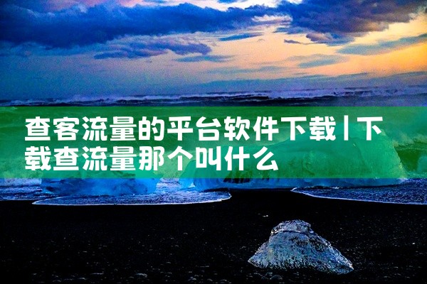 查客流量的平台软件下载