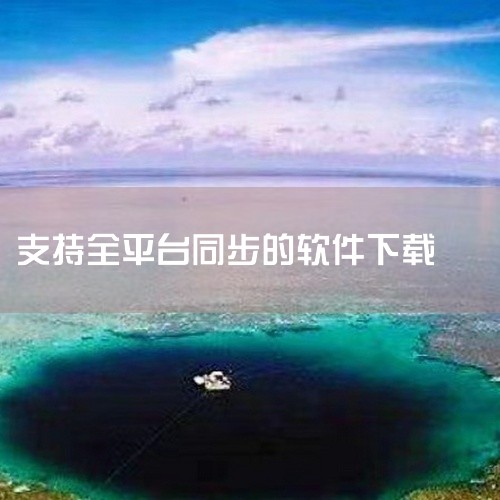 ...1.0电脑免费版全版本链接下载软件百度网盘资源有吗?,跨平台资源共享软件微力同步下载安装使用,怎么下载同步软件,